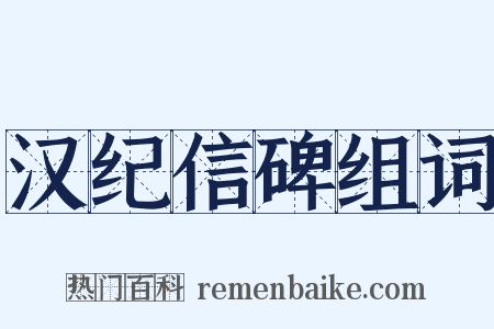 汉纪信碑组词是什么意思的图片